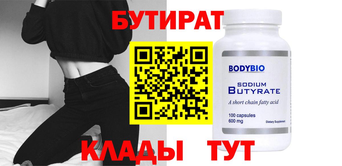 Видное  Бутират бутандиол  Вход с VPN 